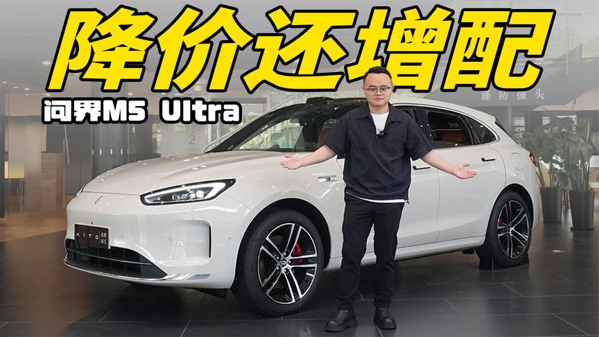 不服不行，直降2万还增加配置，问界M5 Ultra是真到位了