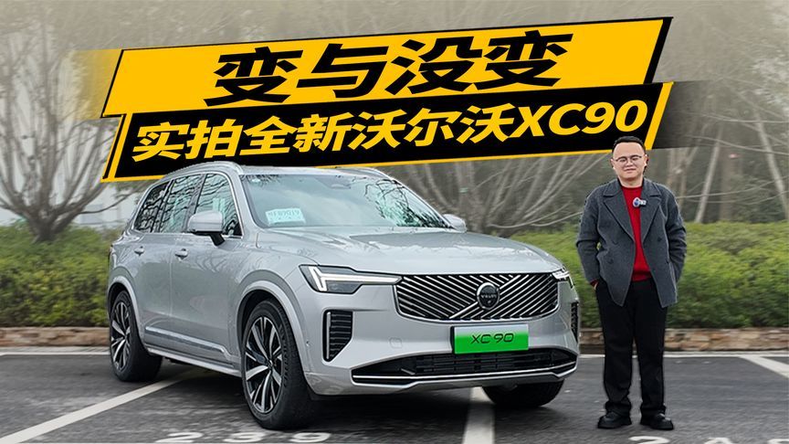 十年了，沃尔沃全新XC90，都升级了啥？