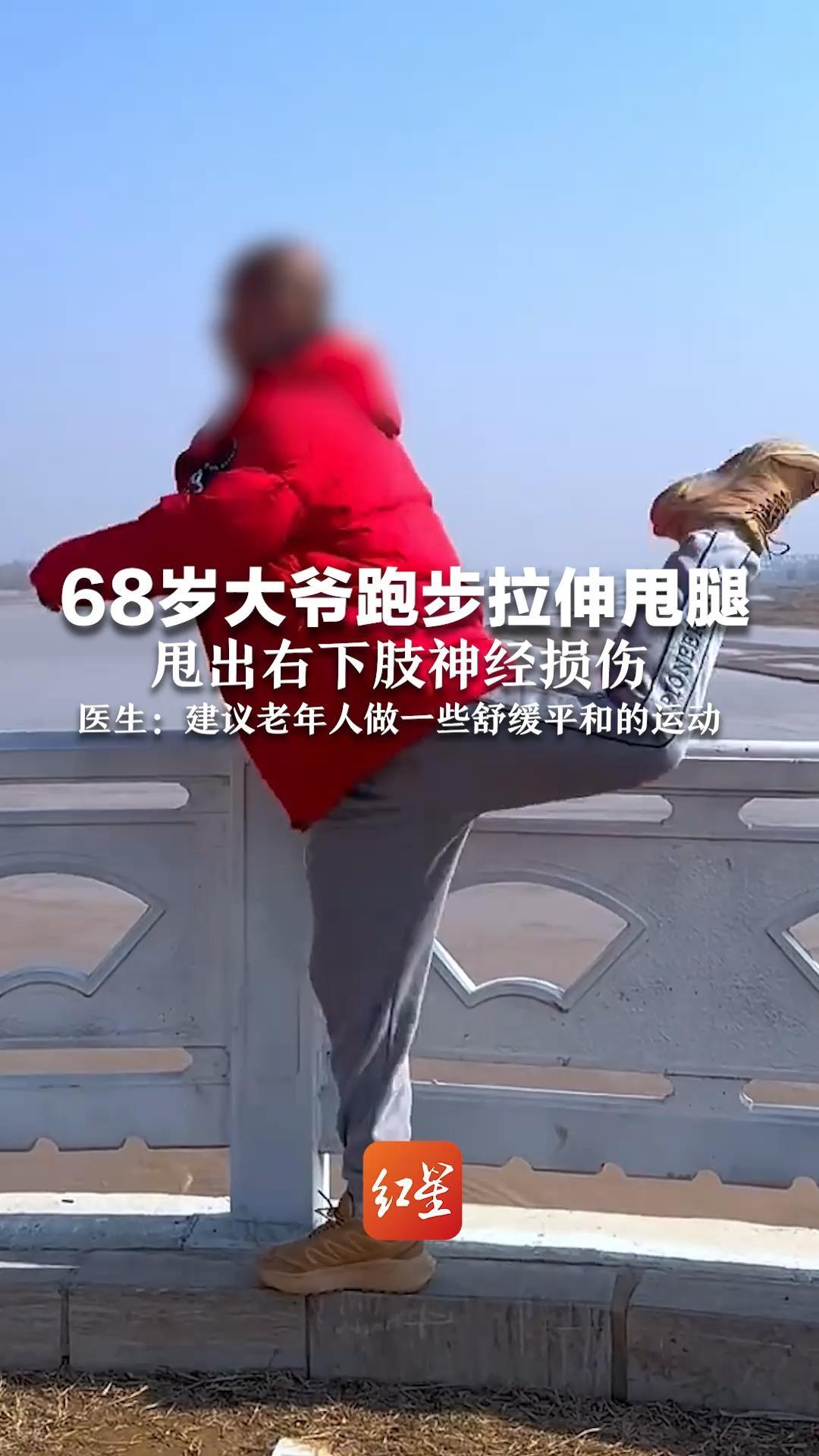 68岁大爷跑步拉伸甩腿 甩出右下肢神经损伤 医生：建议老年人做一些舒缓平和的运动