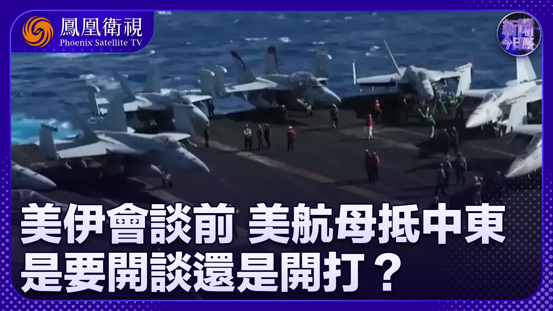 秦天：美伊会谈前美航母抵中东 是要开谈还是开打？