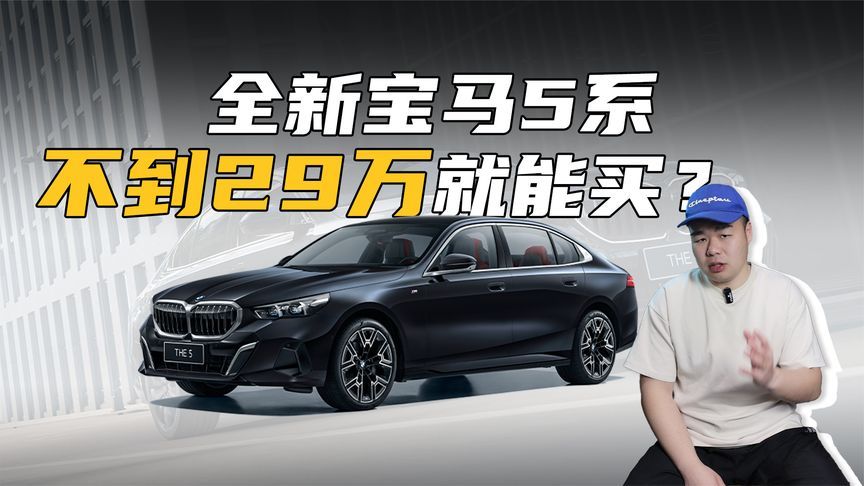 不到29万就能买宝马5系！想抄底买豪车的还不入手？