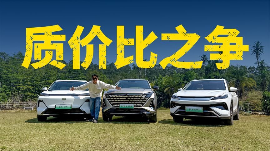 神仙打架！UNI-Z新能源/星舰7 EM-i/宋Pro DM-i，谁更舒服？