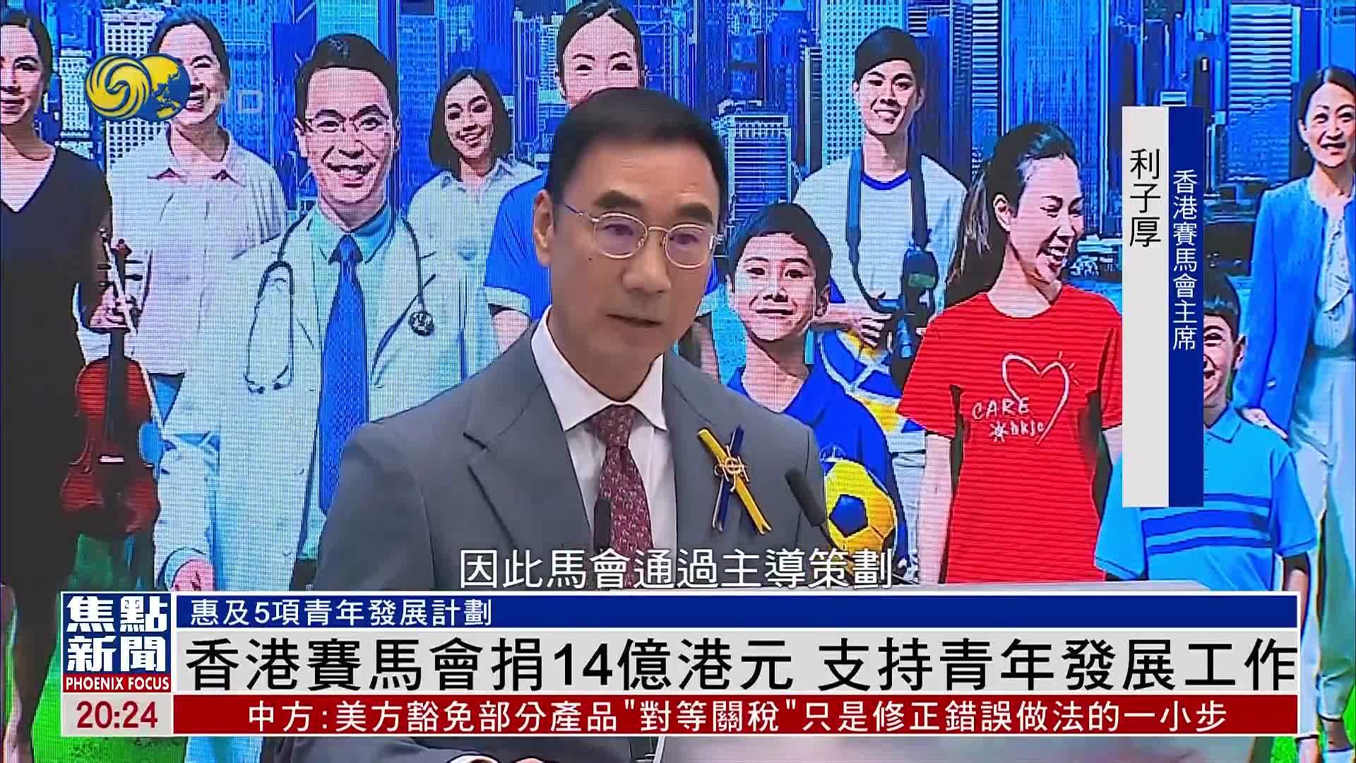 香港赛马会捐14亿港元 支持青年发展工作