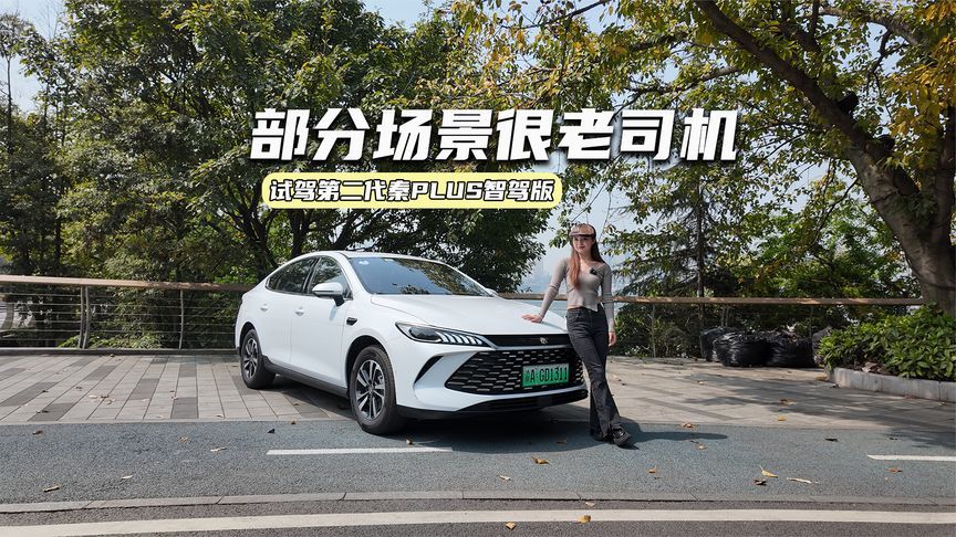 试驾第二代秦PLUS智驾版：油耗低至2L级，部分场景很老司机