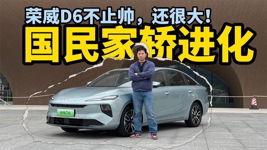 静态体验荣威D6：国民家轿进化，不止帅，还很大