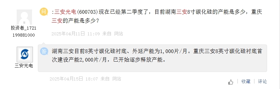 三安光电：重庆三安8英寸碳化硅衬底首次建设产能2000片/月，已开始逐步释放产能