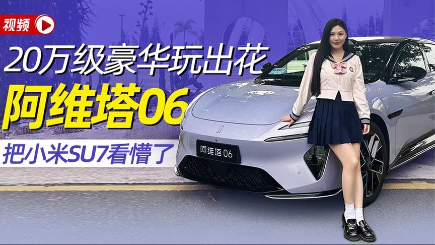 20万级豪华玩出花 阿维塔06把小米SU7看懵了｜汽势视频