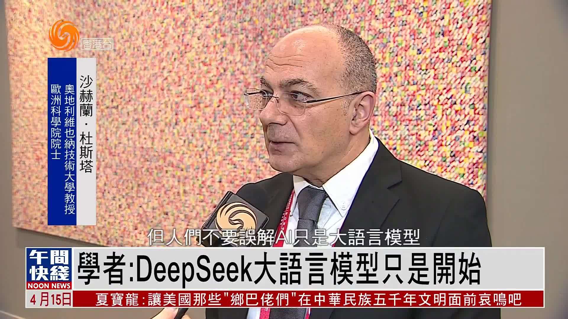 粤语报道｜欧洲学者：DeepSeek大语言模型只是开始