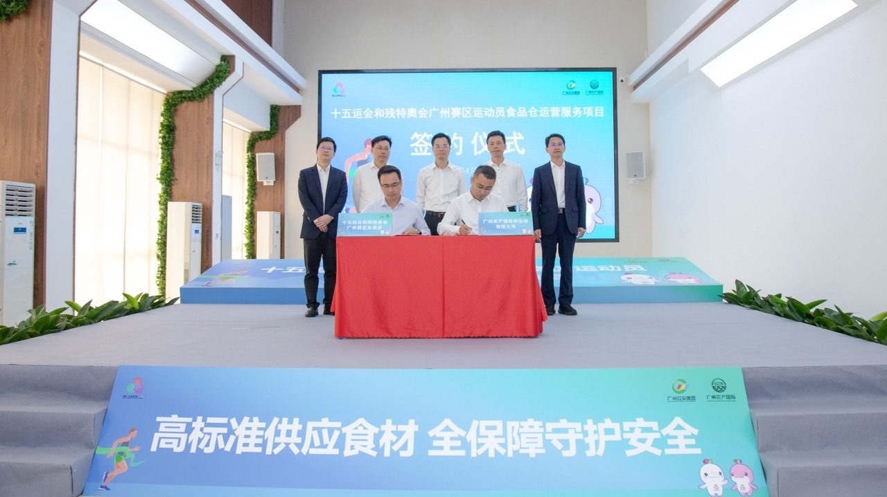 广州赛区运动员食品仓运营服务项目签约，全力护航“十五运会和残特奥会”