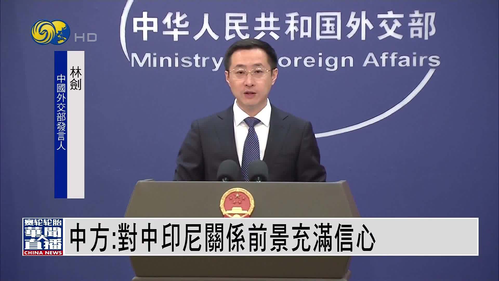 中国外交部：对中印尼关系前景充满信心