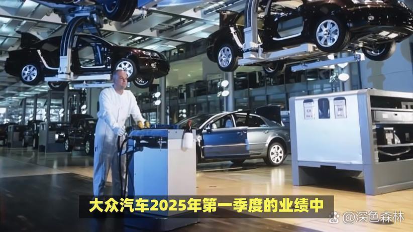 大众汽车2025年一季度业绩受罚款等因素影响大幅下滑