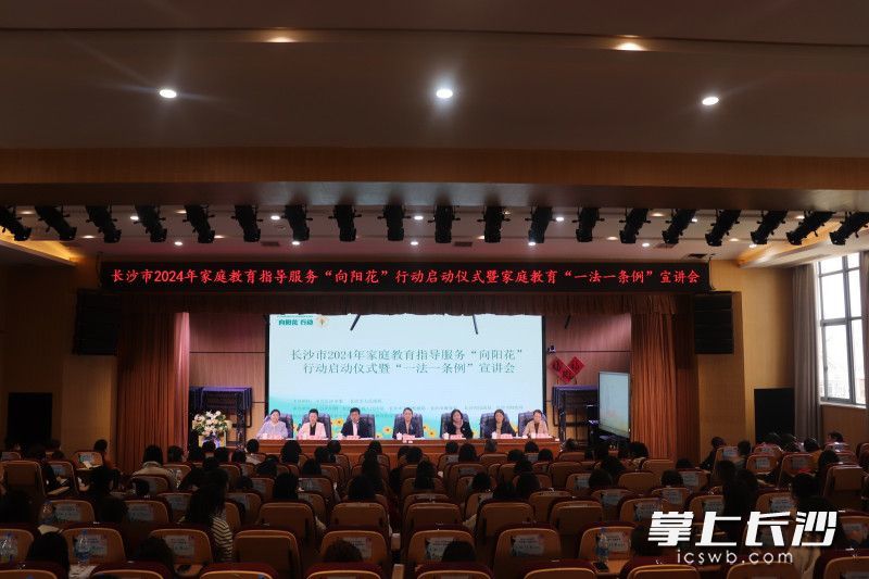 2024年3月，长沙市2024年家庭教育指导服务“向阳花”行动启动仪式举行。长沙晚报全媒体记者 匡春林 摄。