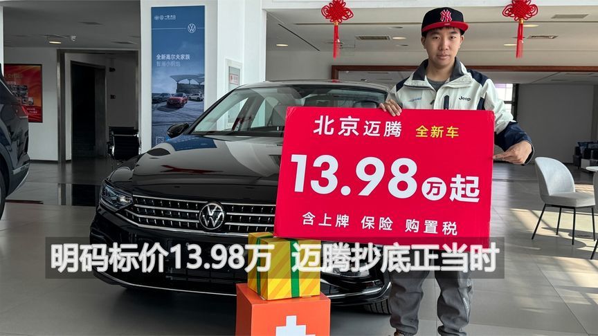 明码标价13.98万  迈腾抄底正当时丨汽势视频