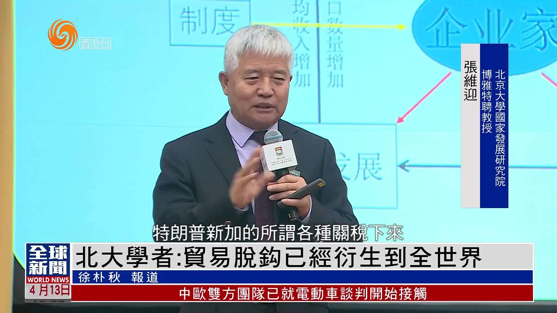 粤语报道｜北大学者：贸易脱钩已经衍生到全世界