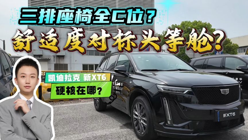 总统座驾同款座椅？六座车第三排也配C位？新XT6座椅舒适性体验