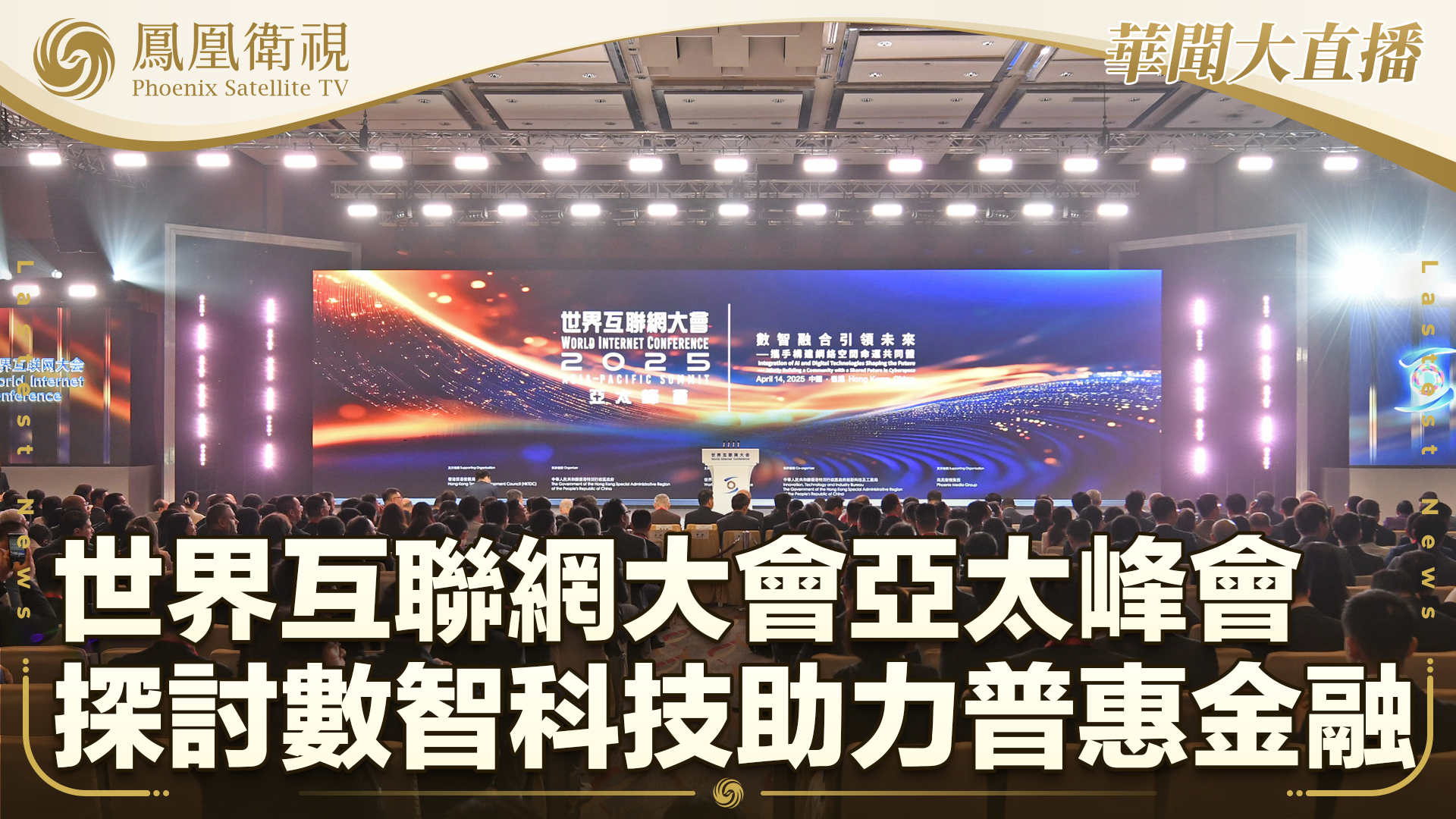 世界互联网大会亚太峰会探讨数智科技助力普惠金融