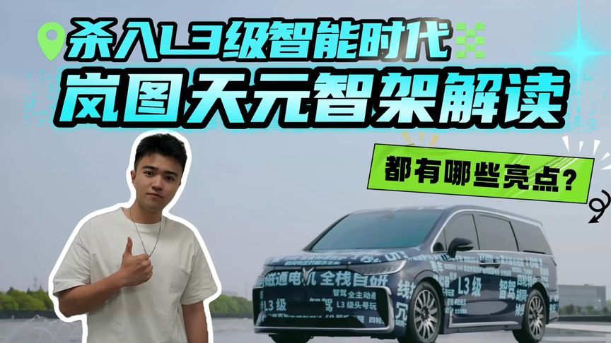 你敢信这是2025年的技术？buff叠满，岚图L3级智能架构有多厉害？