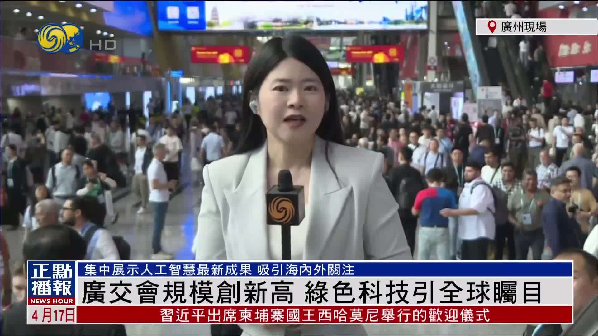 记者连线｜广交会规模创新高 绿色科技引全球瞩目