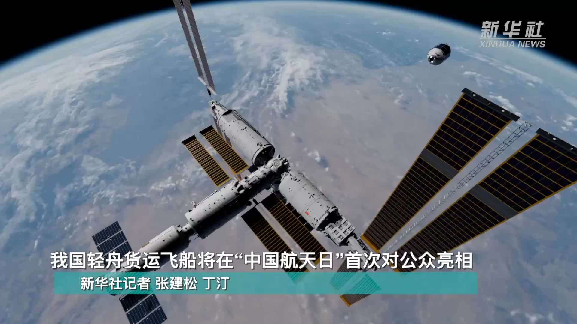 我国轻舟货运飞船将在“中国航天日”首次对公众亮相