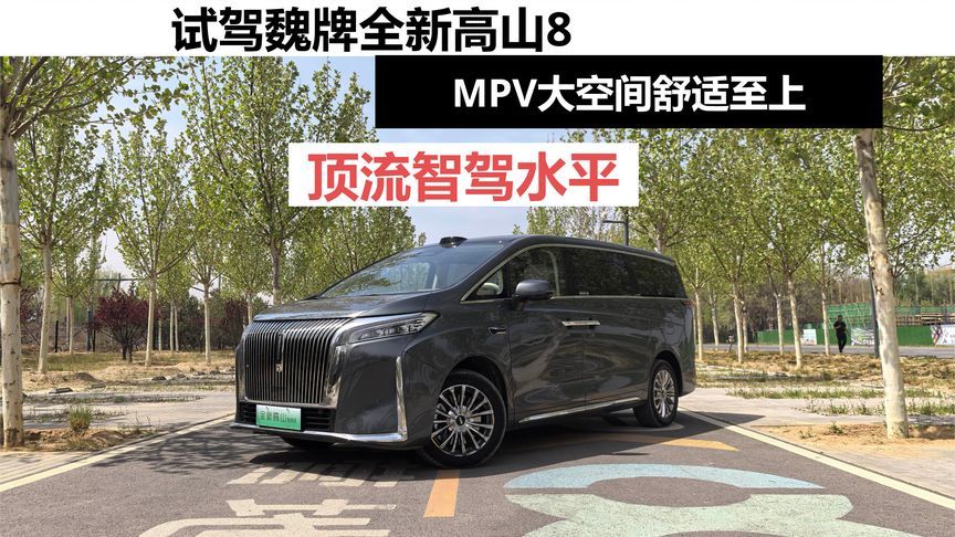 试驾魏牌全新高山8，MPV大空间舒适至上顶流智驾