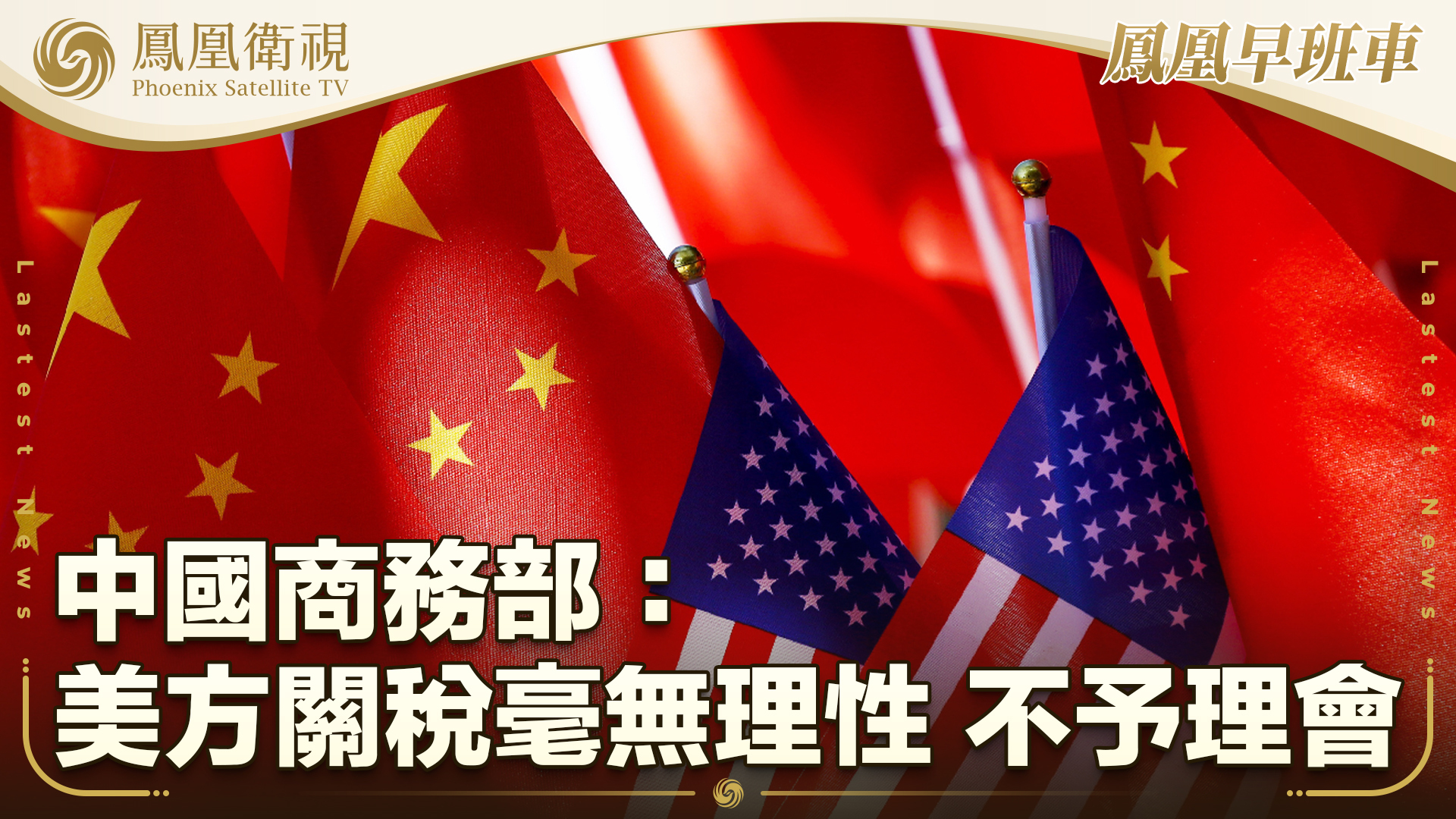 中国商务部：美方关税毫无理性 不予理会