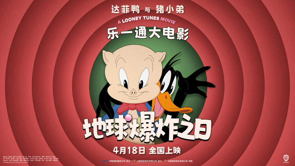 《乐一通大电影：地球爆炸之日》定档海报