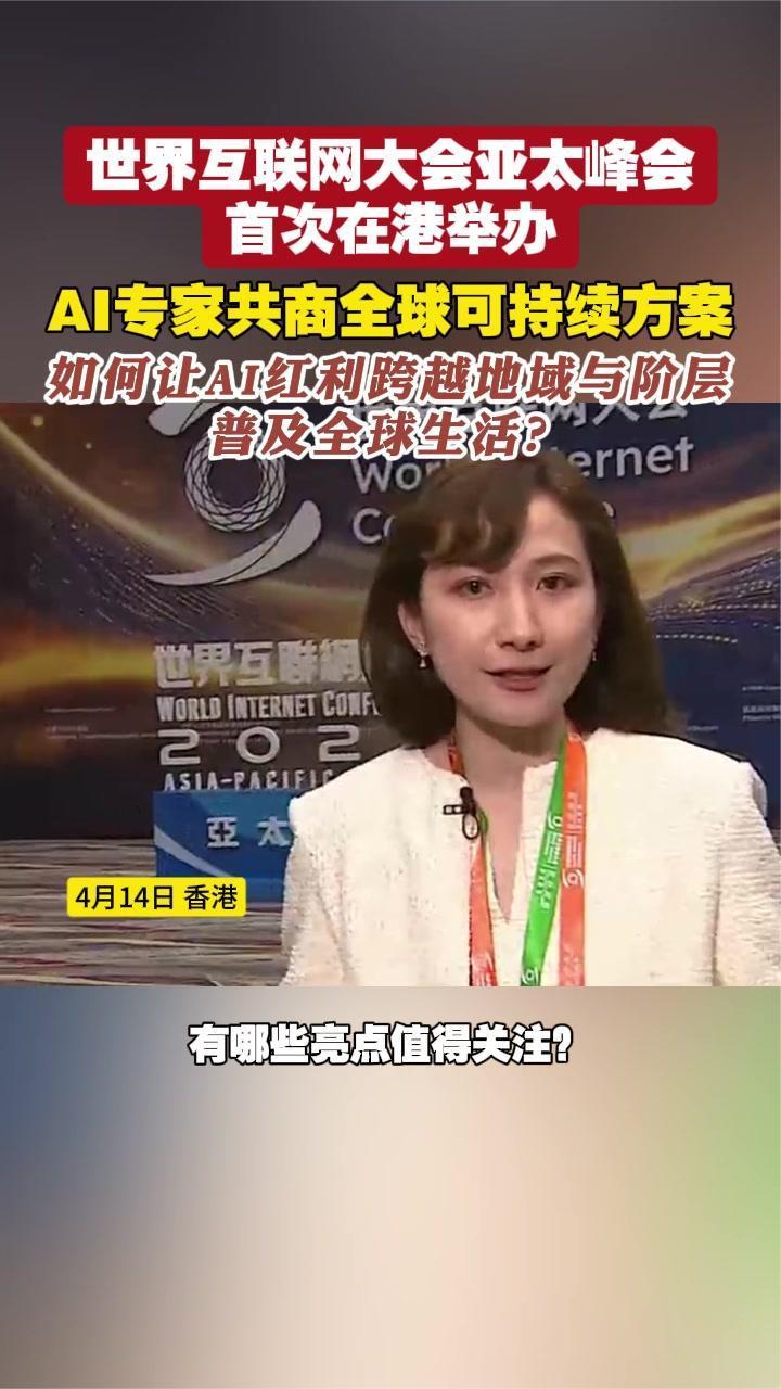 世界互联网大会亚太峰会首次在港举，AI专家共商全球可持续方案