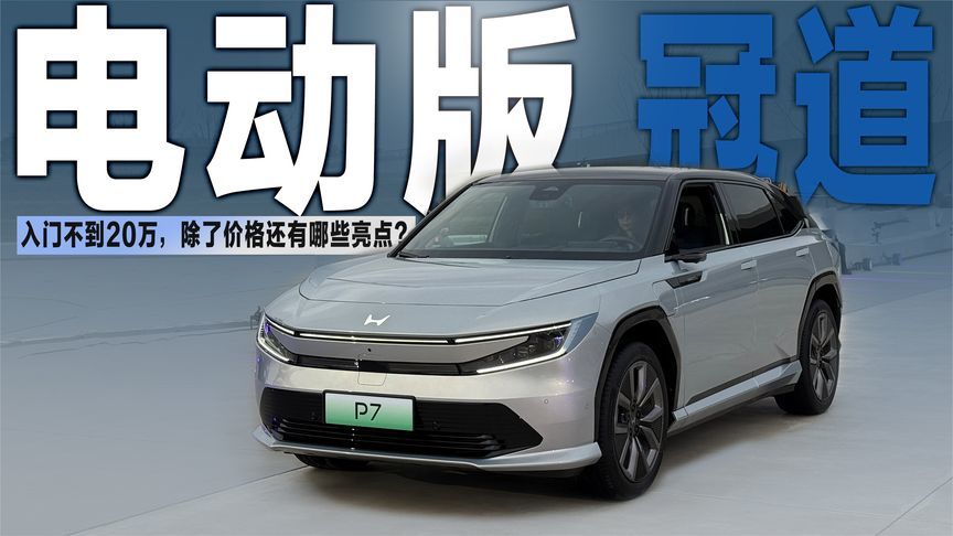 入门不到20万的“电动版冠道”，大空间+大厂用料，本田有戏了？