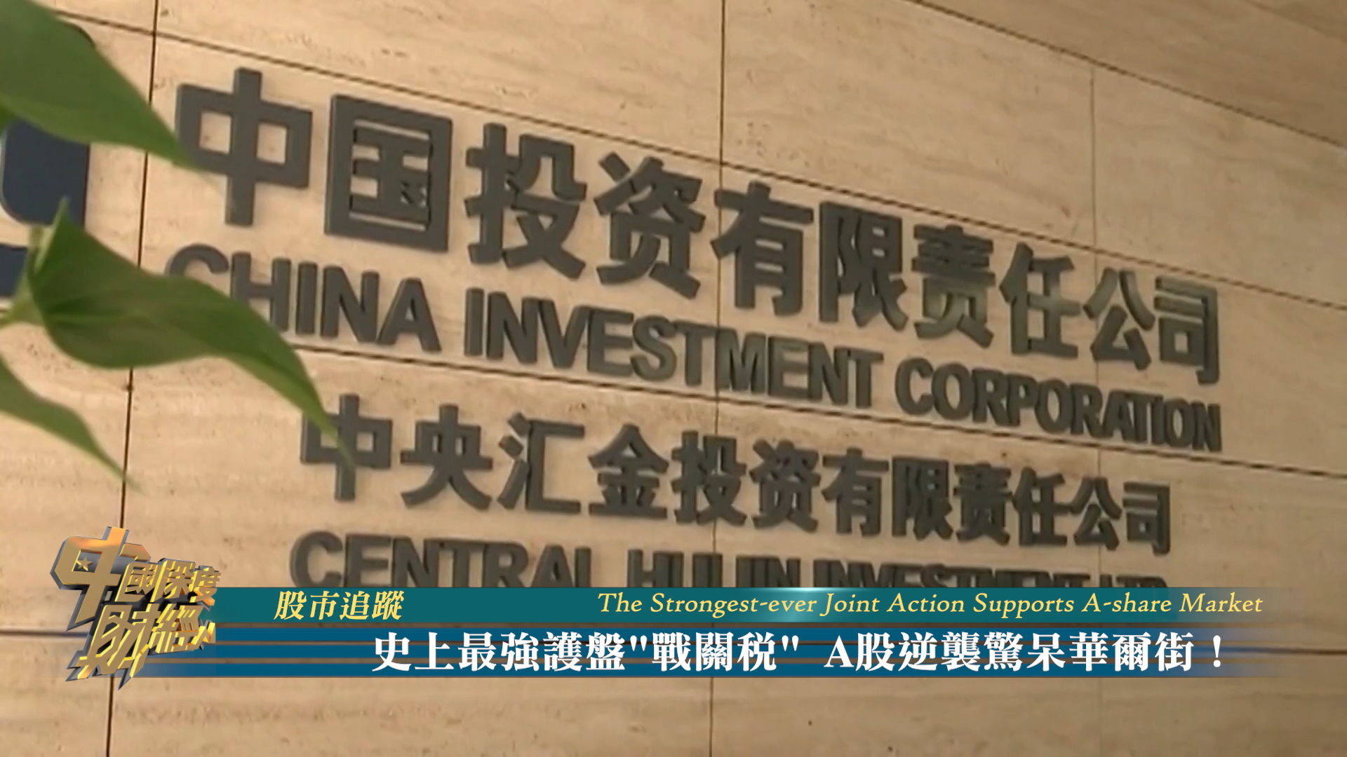 股市追踪|史上最强护盘“战关税”A股逆袭惊呆华尔街