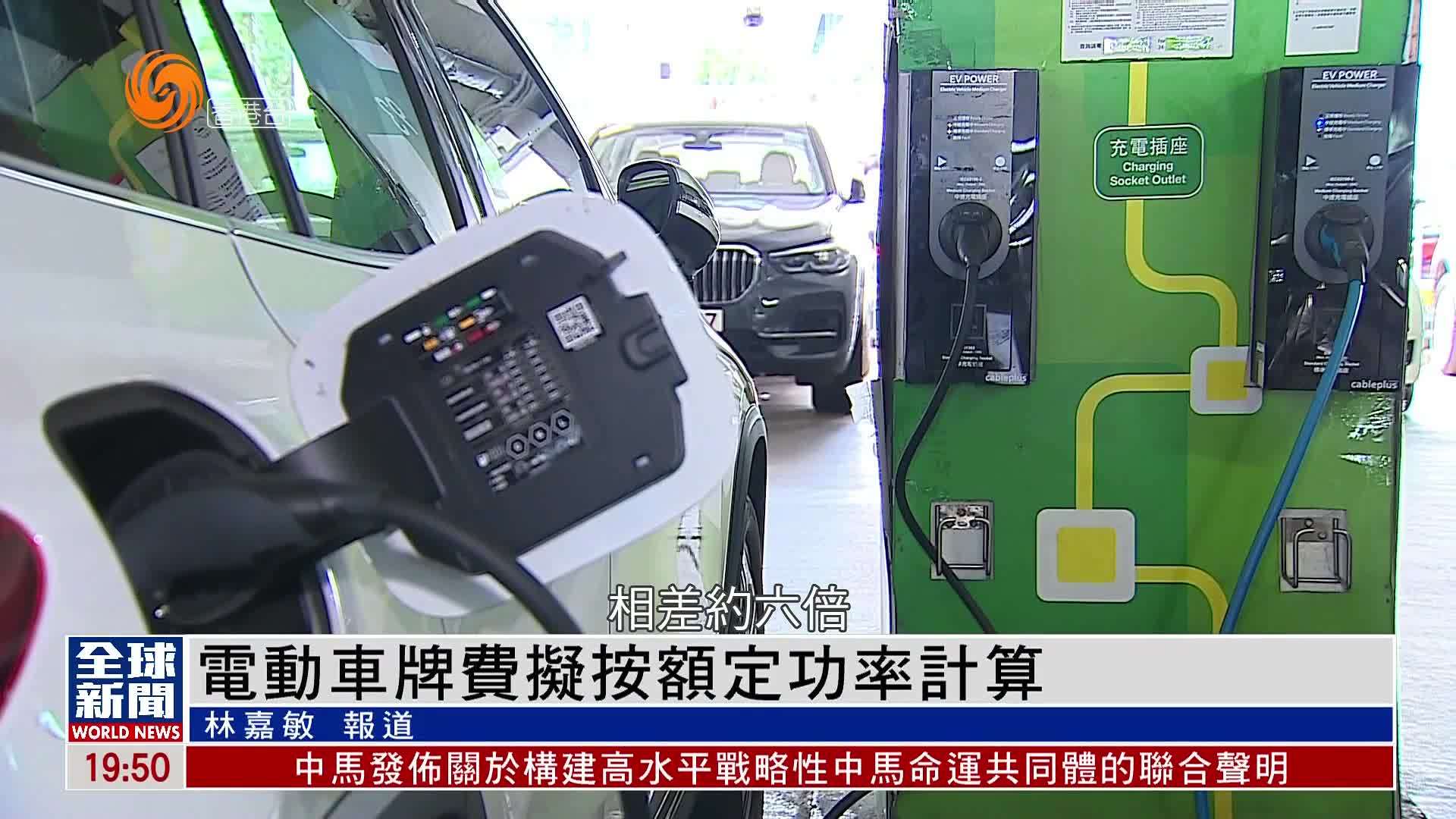 粤语报道｜电动车牌费拟按额定功率计算