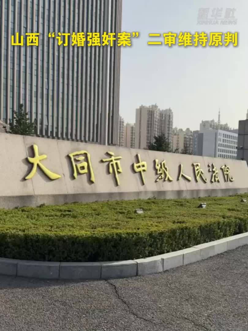 山西“订婚强奸案”二审维持原判