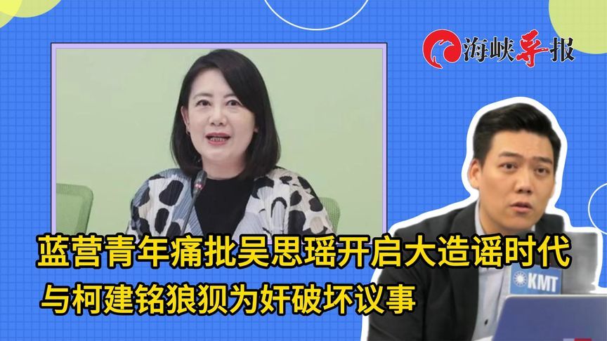 蓝营青年痛批吴思瑶：开启大造谣时代，与柯建铭狼狈为奸破坏议事