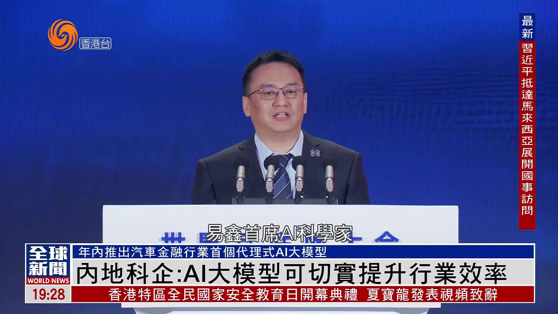 粤语报道｜内地科企：AI大模型可切实提升行业效率