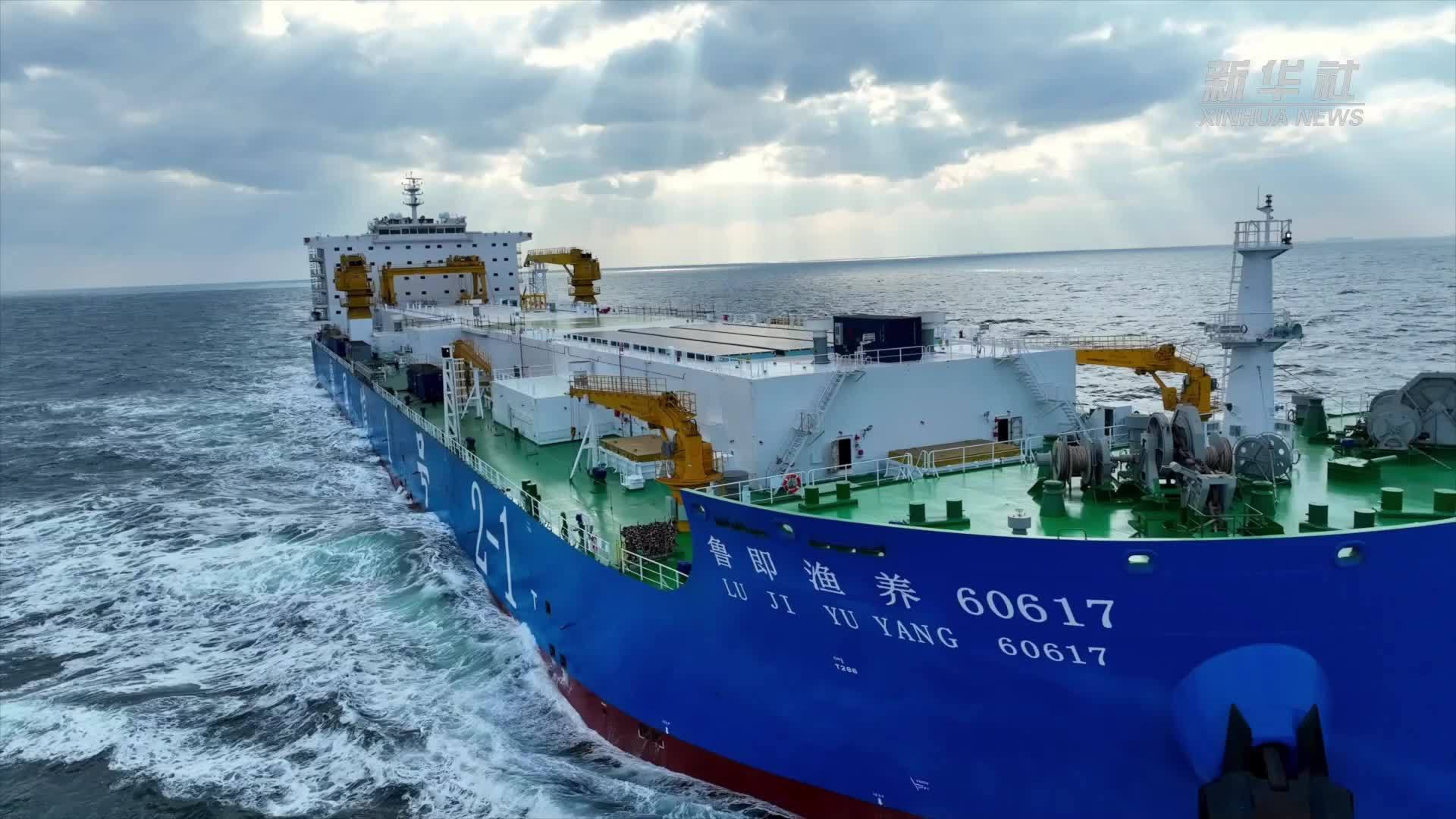 新华全媒+｜全球首艘15万吨级智慧渔业大型养殖工船交付