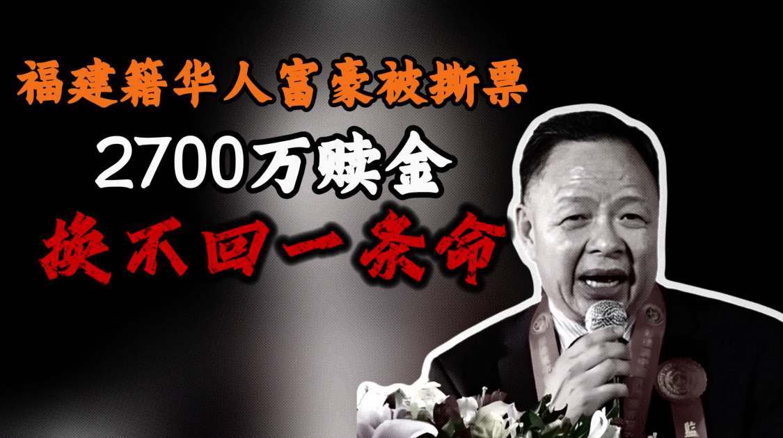 福建籍华人富豪被撕票：2700万赎金换不回一条命