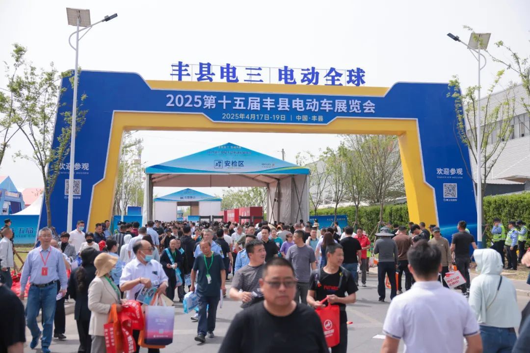 汇聚科技创新动力 丰县第十五届电动车展览会成功举办