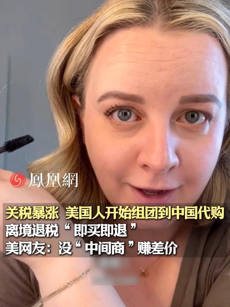 美国人开始组团到中国代购，离境退税“即买即退”，美网友：没“中间商”赚差价#美国  #消费 #旅游 #经济 #国际