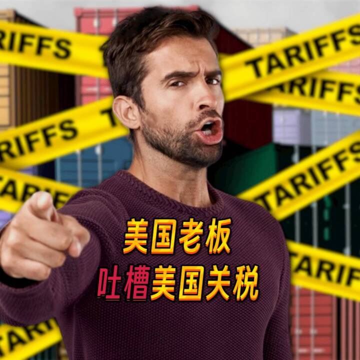 外国网友看美国企业老板吐槽美国关税后，直呼：美国根本赢不了中国