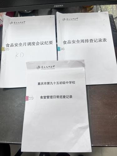 重庆市第95初级中学校佳兆业校区的食品安全记录本。受访者供图