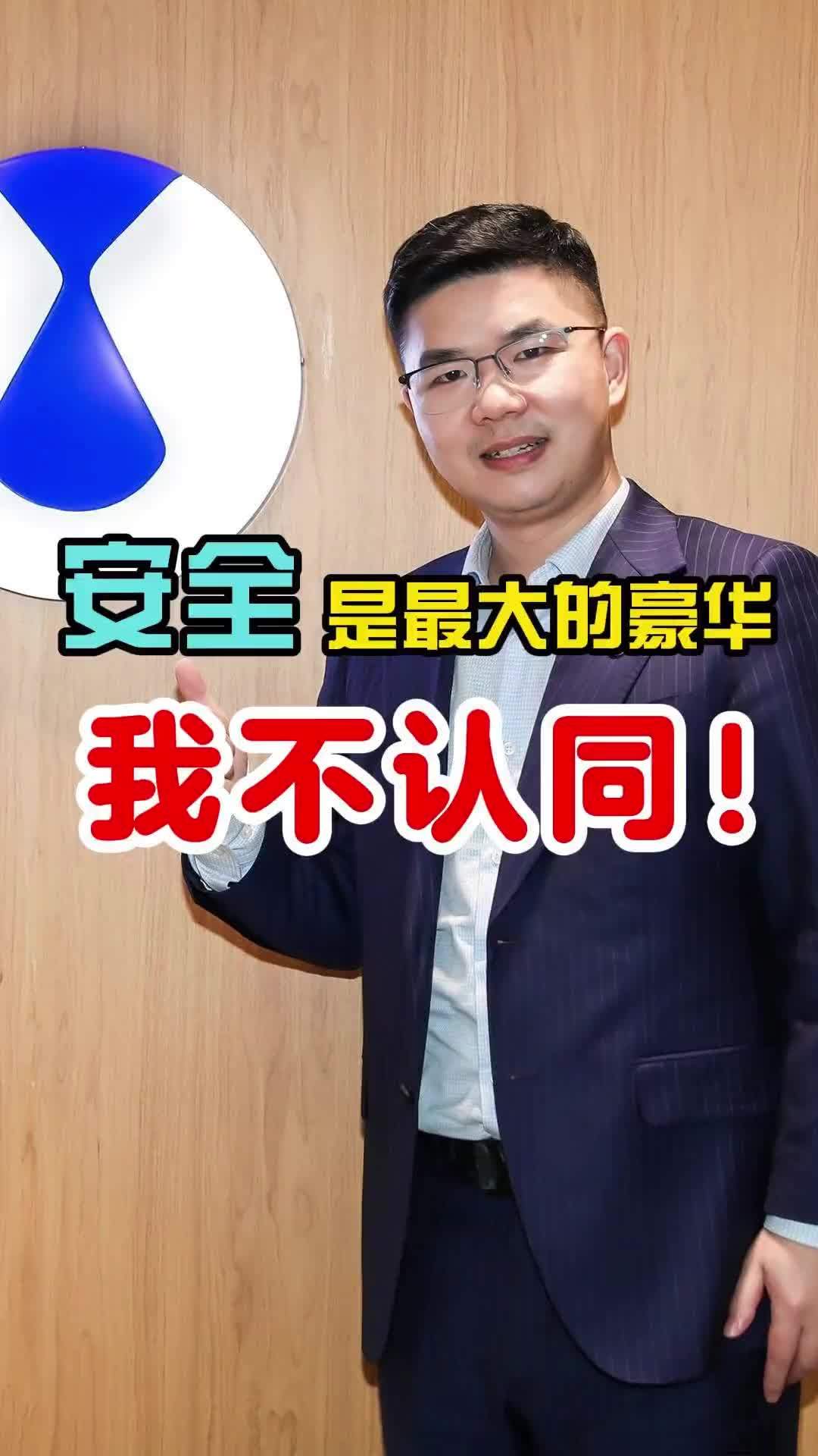 安全是最大的豪华！我不认同