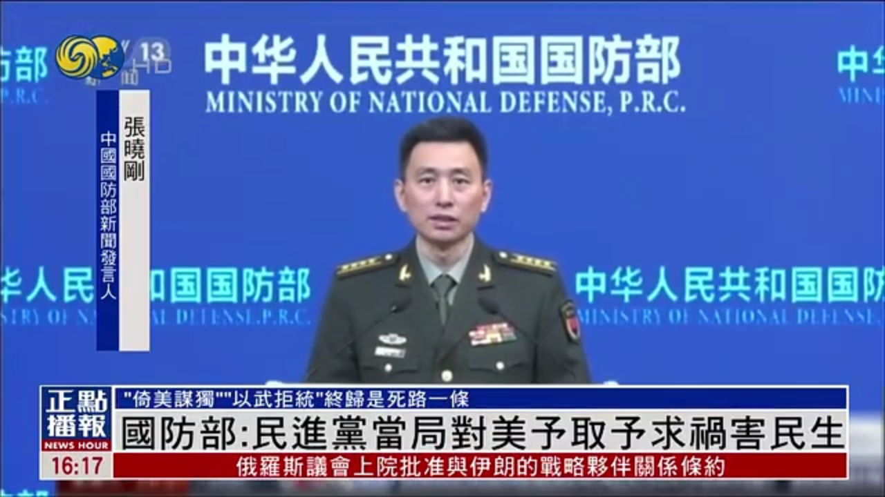中国国防部：民进党当局对美国予取予求 祸害民生
