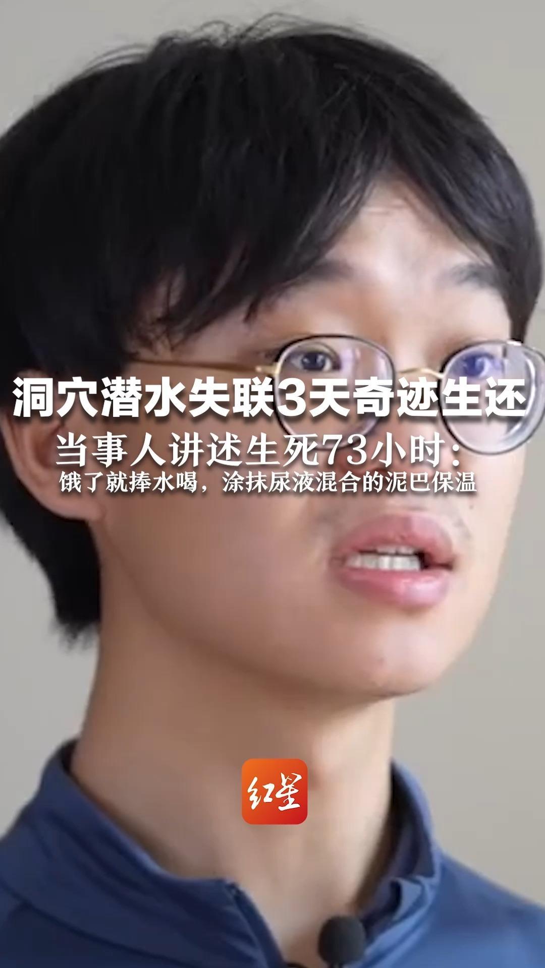 洞穴潜水失联3天奇迹生还 当事人讲述生死73小时：饿了就捧水喝，涂抹尿液混合的泥巴保温