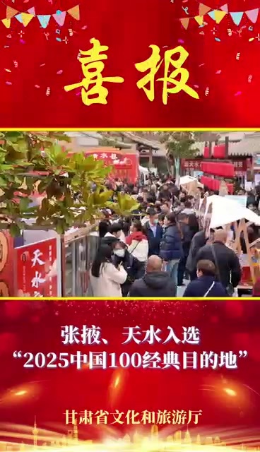 甘肃文旅放异彩　敦煌、兰州登2025亚洲100经典目的地