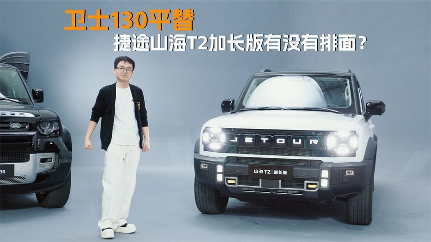 卫士130平替，捷途山海T2加长版有没有排面？