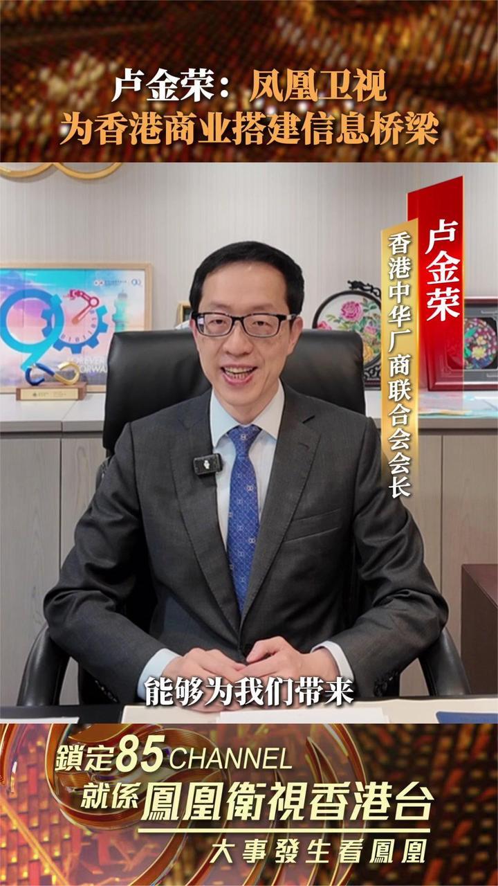 卢金荣：凤凰卫视为香港商业搭建信息桥梁