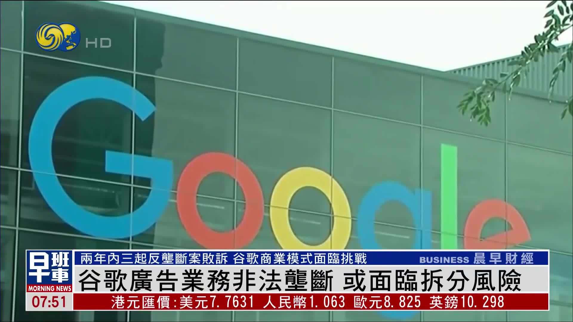 谷歌广告业务非法垄断 或面临拆分风险