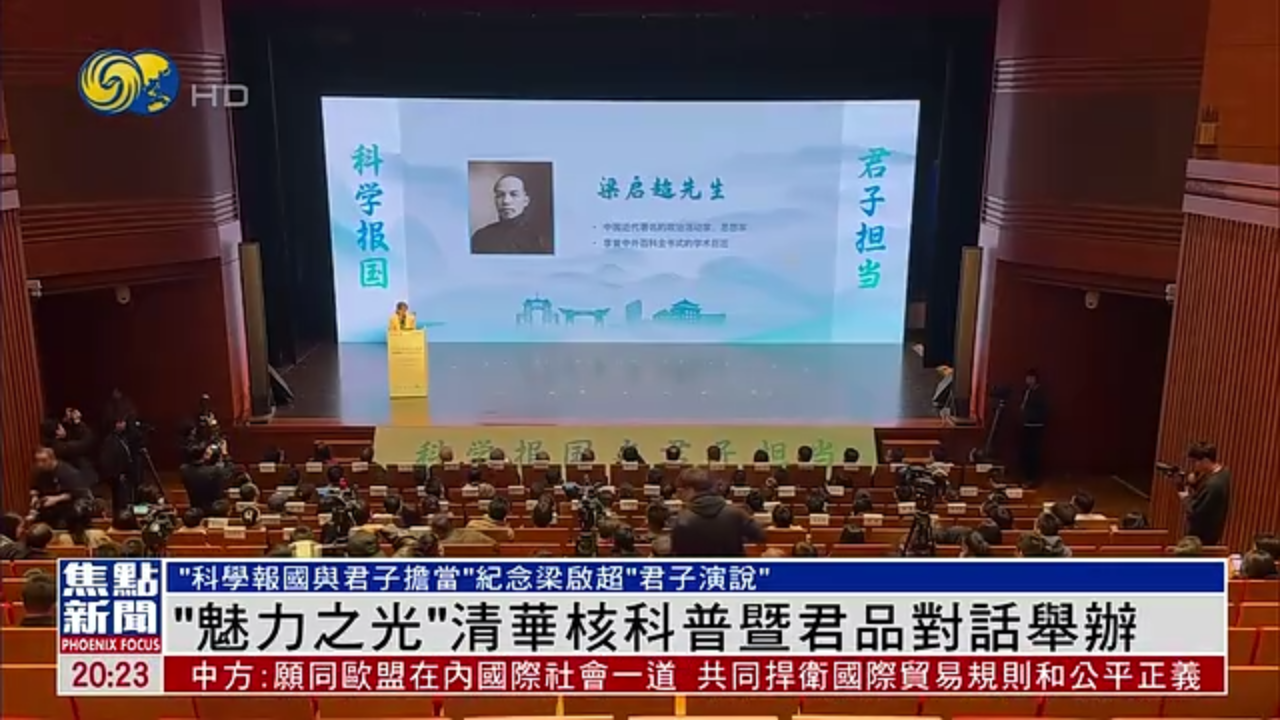 “魅力之光”清华核科普暨君品对话举办