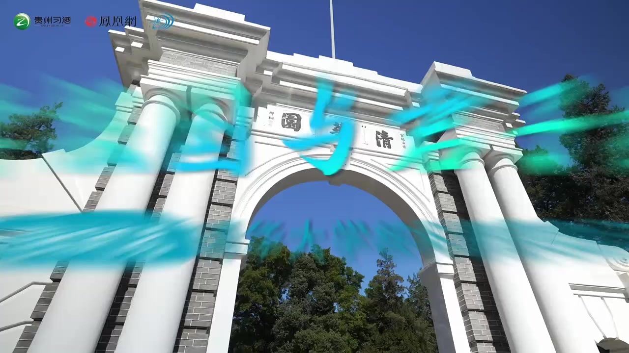 中核✖清华✖贵州习酒✖凤凰网清华园中，院士以毕生坚守绘就“科研长卷”，梁氏家风穿越百年诉说“君子如兰”，习酒匠心酿出“自强不息”的时代醇香。青年执炬，照见未来。科学报国与君子担当——“魅力之光”清华