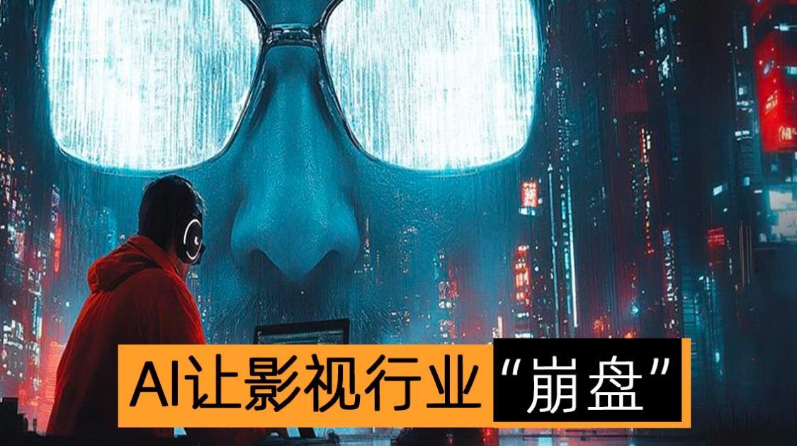 AI让影视业“崩盘”