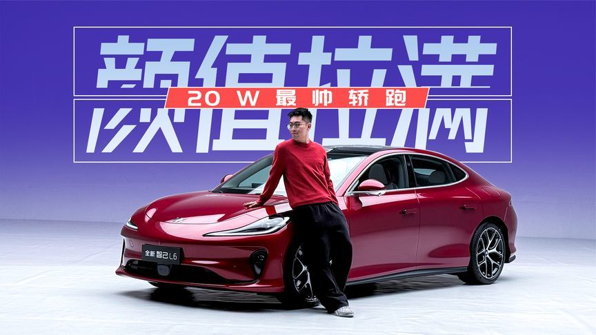 标配激光雷达+后轮转向，比小米更帅的智己L6能斩男又斩女吗？